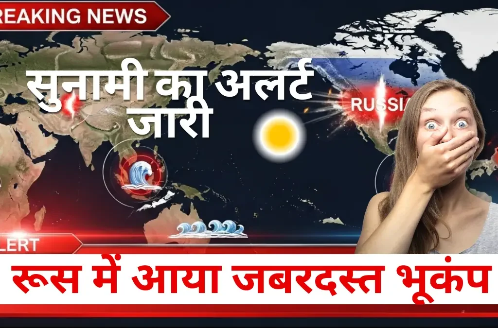 Russia Earthquakes Tsunami Warningरूस में आए 8.8 तीव्रता के भूकंप के बाद सुनामी का अलर्ट जारी, नक्शे पर अलर्ट ज़ोन और चौंकी हुई महिला की प्रतिक्रिया