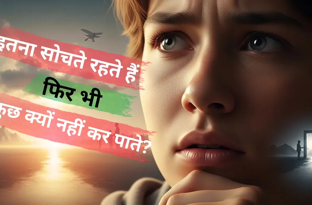 इतना सोचते रहते हैं, फिर भी कुछ क्यों नहीं कर पाते Mindset और Overthinking पर हिंदी मोटिवेशनल कोट