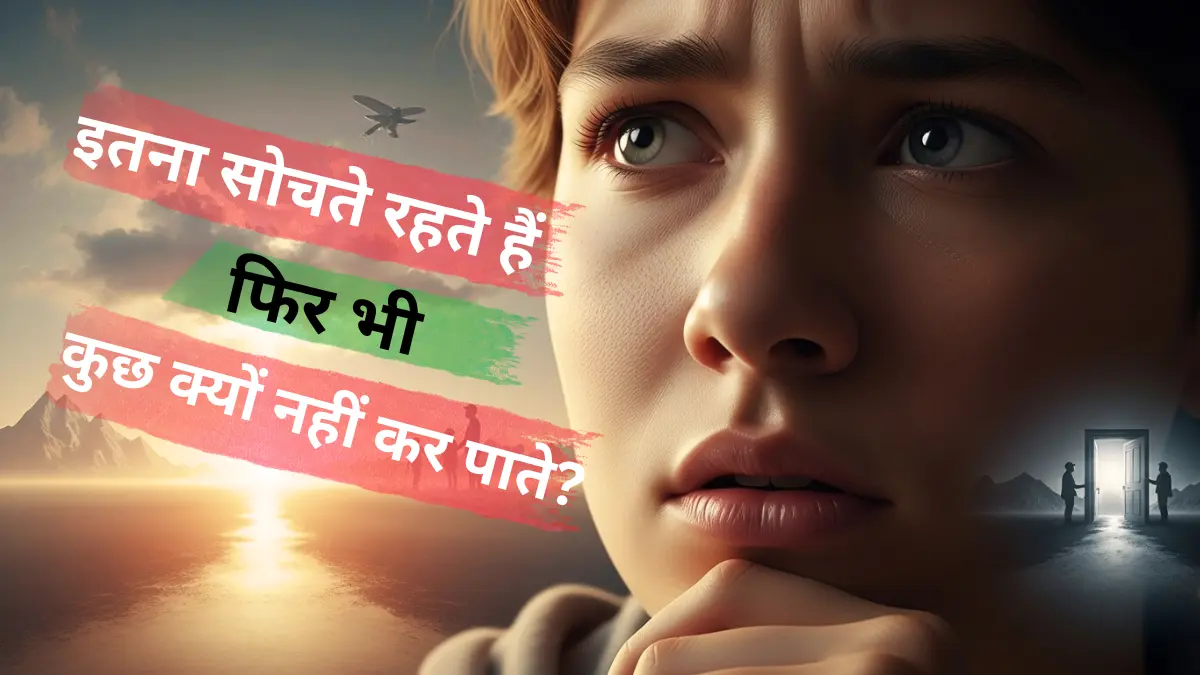 इतना सोचते रहते हैं, फिर भी कुछ क्यों नहीं कर पाते Mindset और Overthinking पर हिंदी मोटिवेशनल कोट